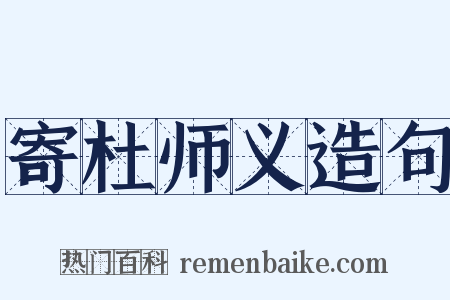 寄杜师义造句是什么意思的图片